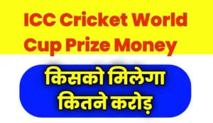 ICC Cricket World Cup Prize Money, icc cricket world cup prize money in indian rupees, icc cricket world cup prize money 202