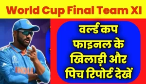 Cricket World Cup Final Playing XI