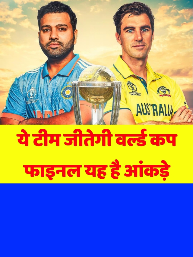India vs Australia World Cup Final: यह टीम जीतेगी फाइनल, ये हैं आंकड़े