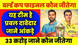 India vs Australia World Cup Final Kaun Jitega